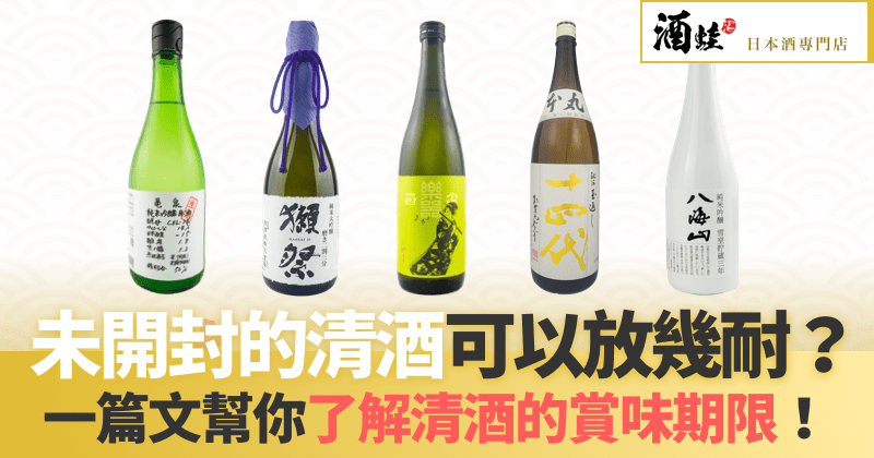 未開封的清酒可以放幾耐？一篇文幫你了解清酒的賞味期限！ | 酒蛙Sakewa | 日本酒專門店
