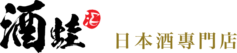酒蛙 日本酒專門店 Logo